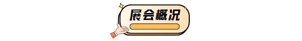 展会概况.png