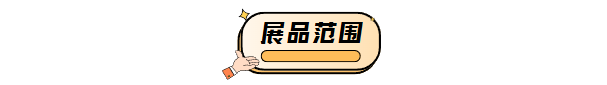 展品范围.png