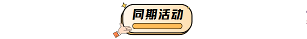 同期活动.png