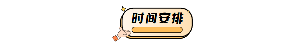 时间安排.png